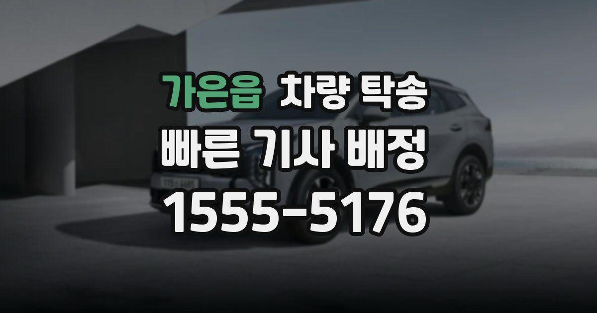 가은읍 차량 탁송