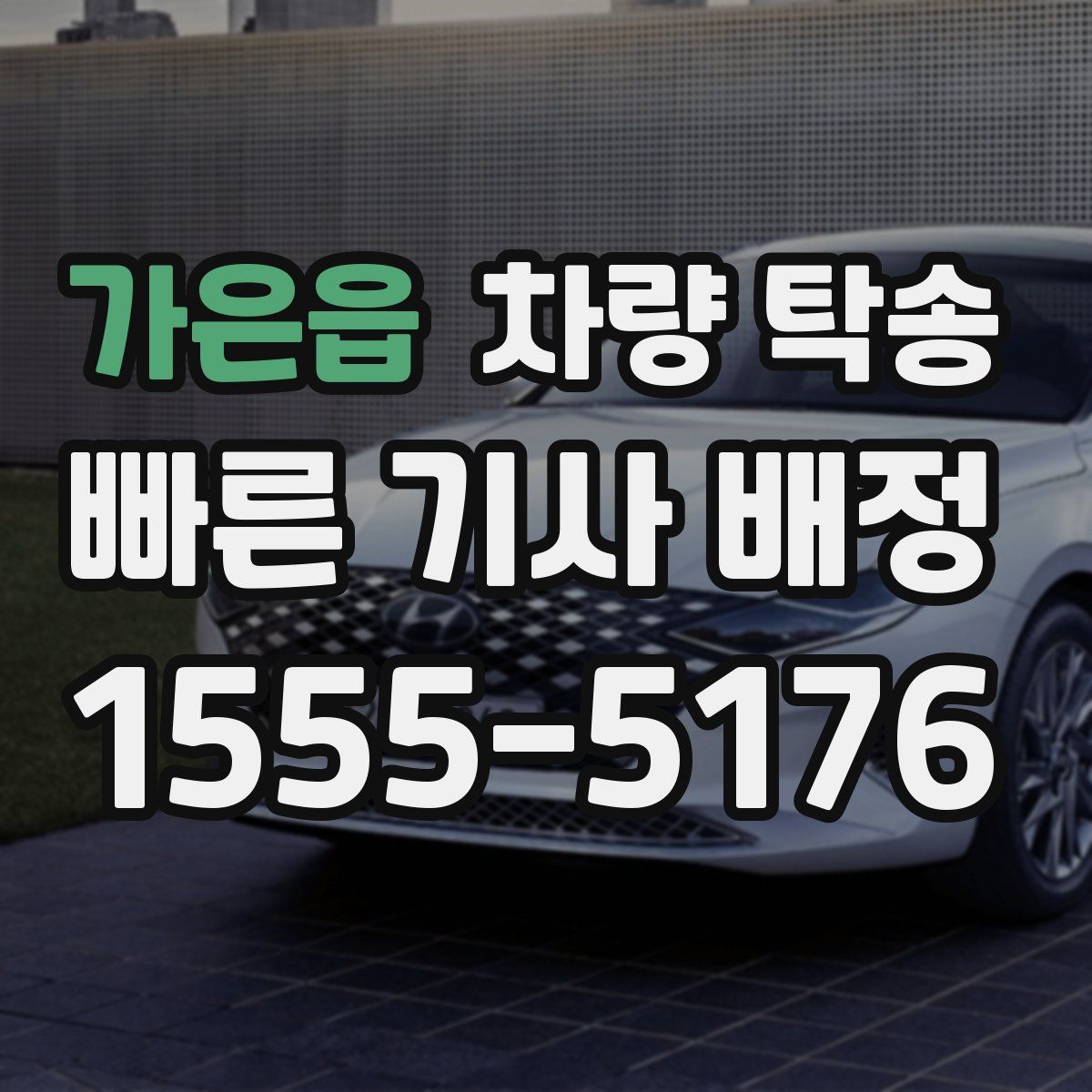 가은읍 차량 탁송