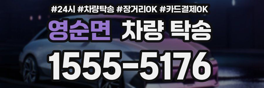 영순면 차량 탁송