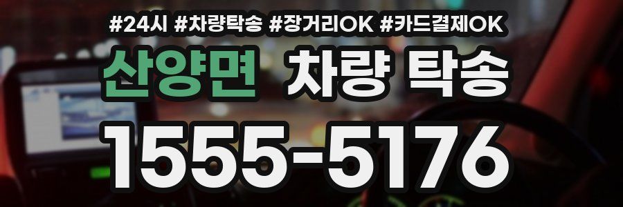 산양면 차량 탁송