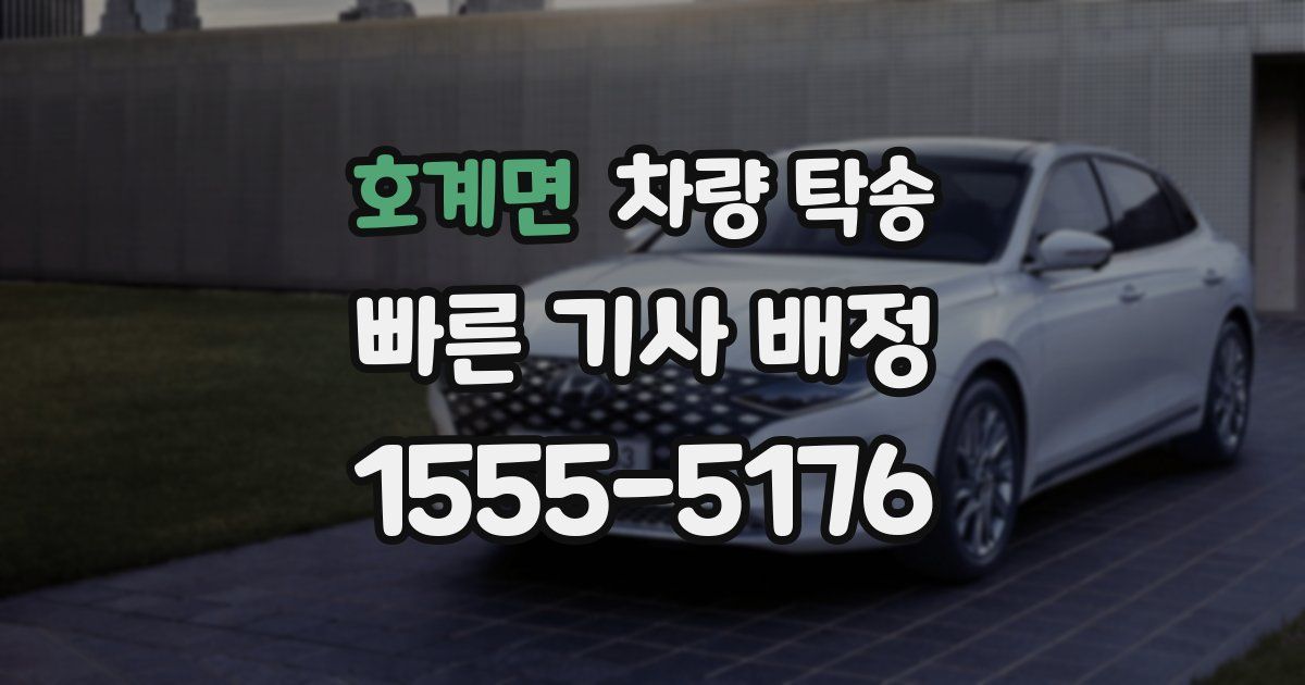 호계면 차량 탁송