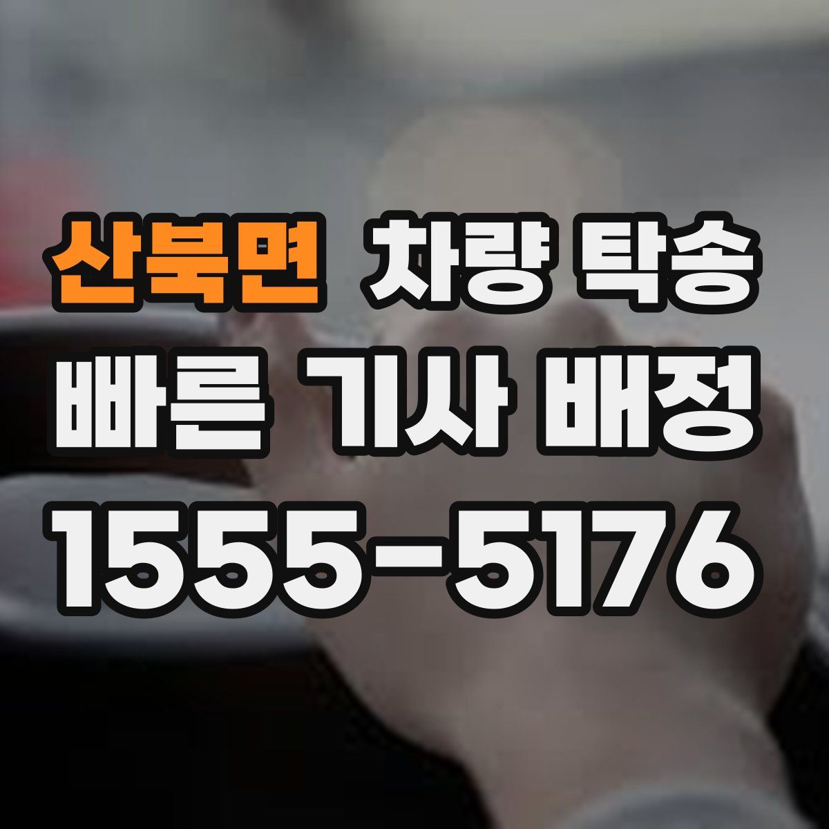 산북면 차량 탁송