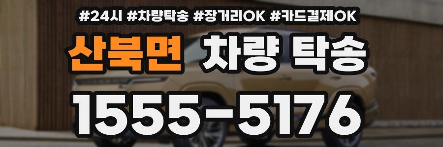 산북면 차량 탁송