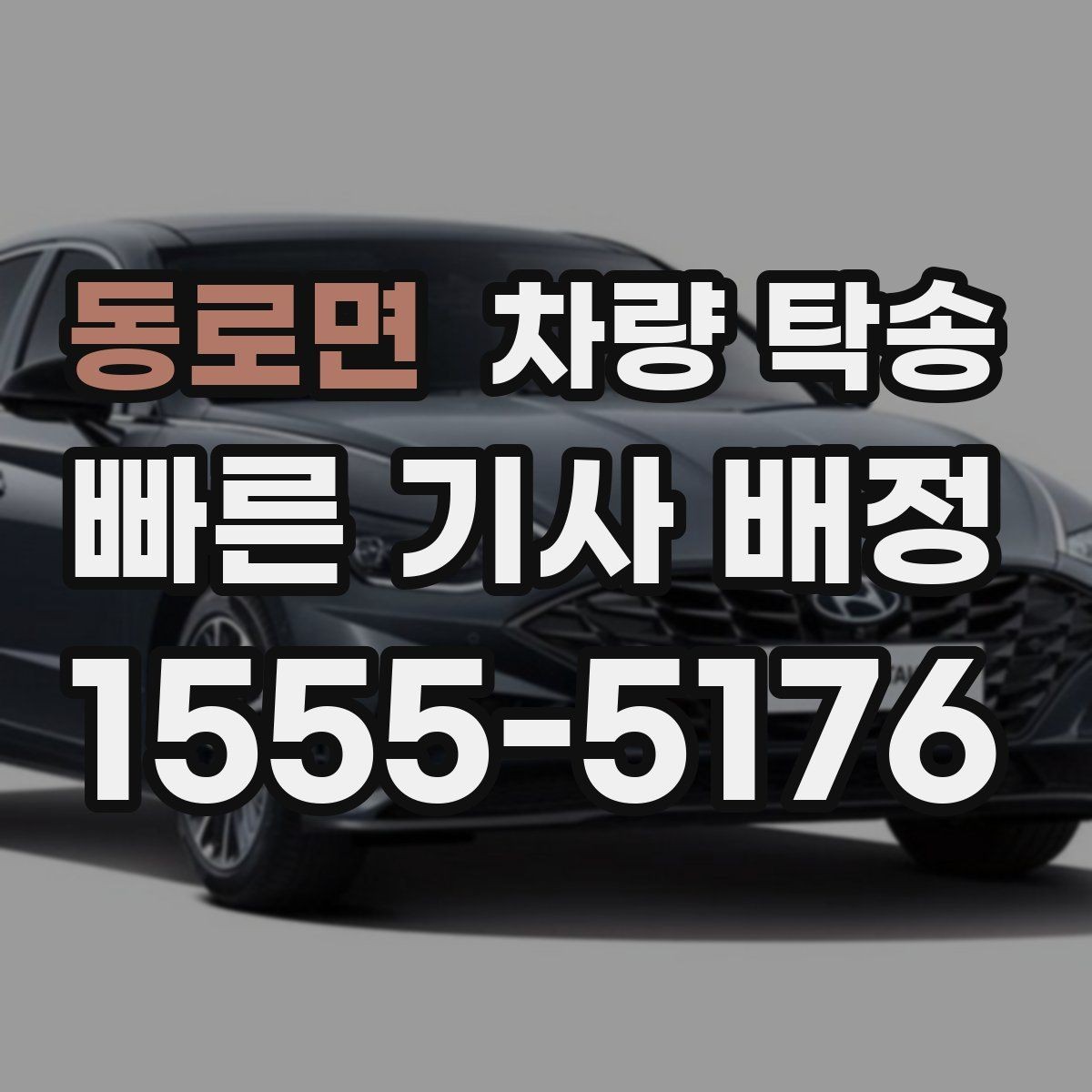 동로면 차량 탁송 회식·행사 후 차량 이동이 필요할 때