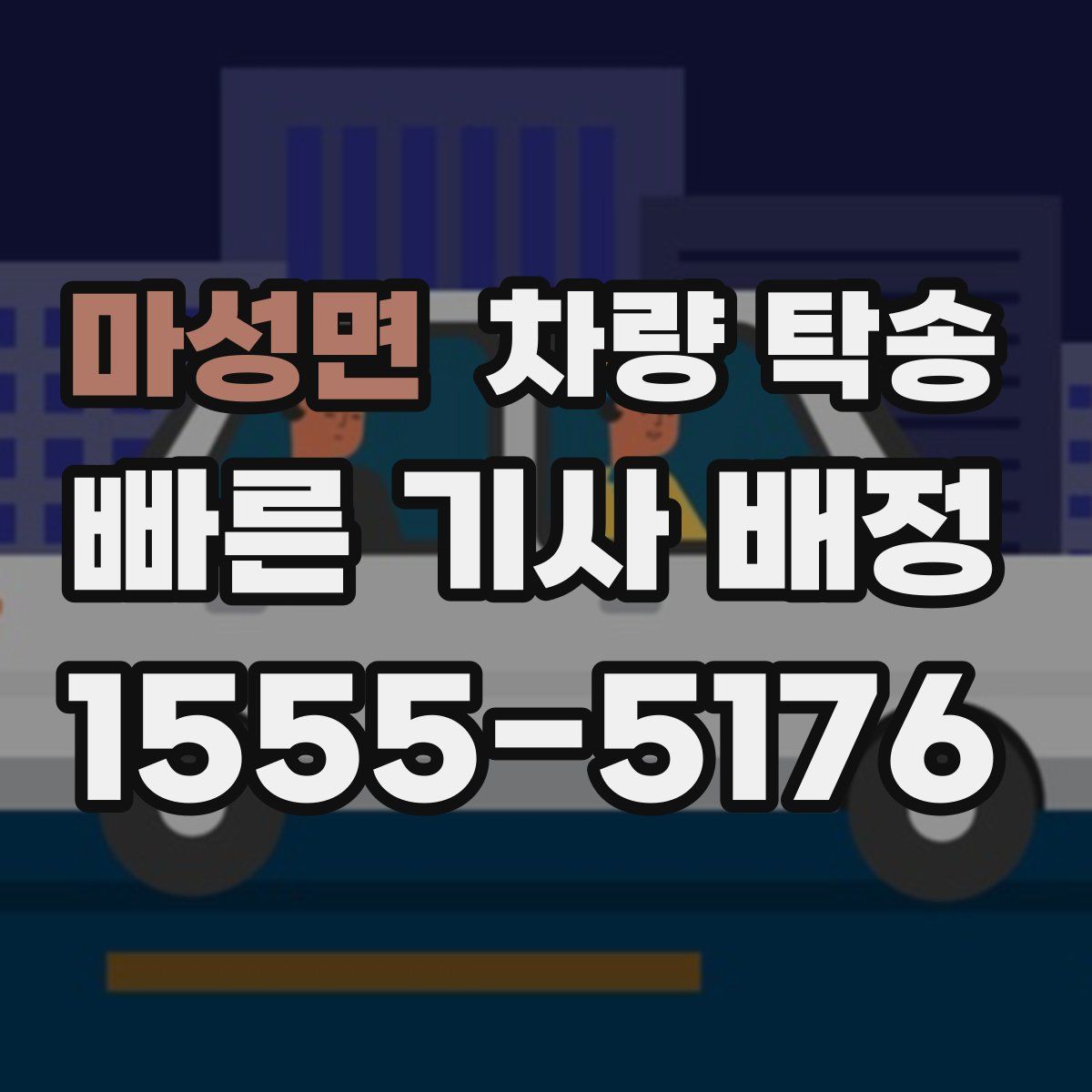 마성면 차량 탁송