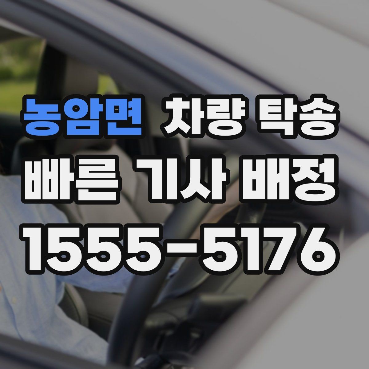 농암면 차량 탁송 튜닝 차량의 주의사항을 정리