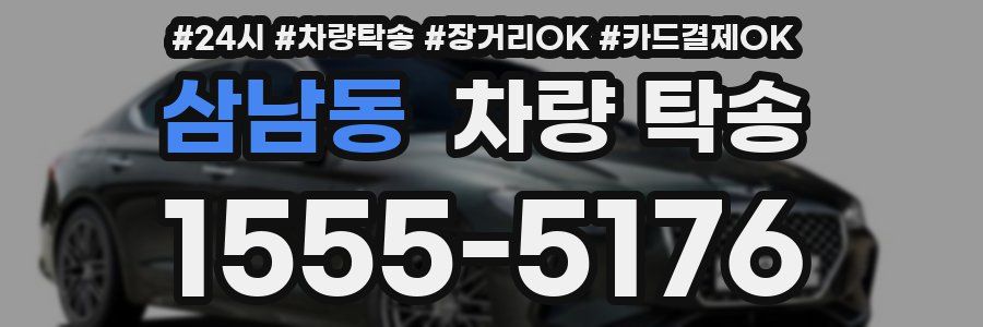 삼남동 차량 탁송