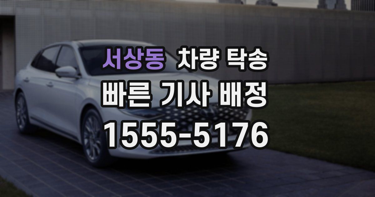 서상동 차량 탁송