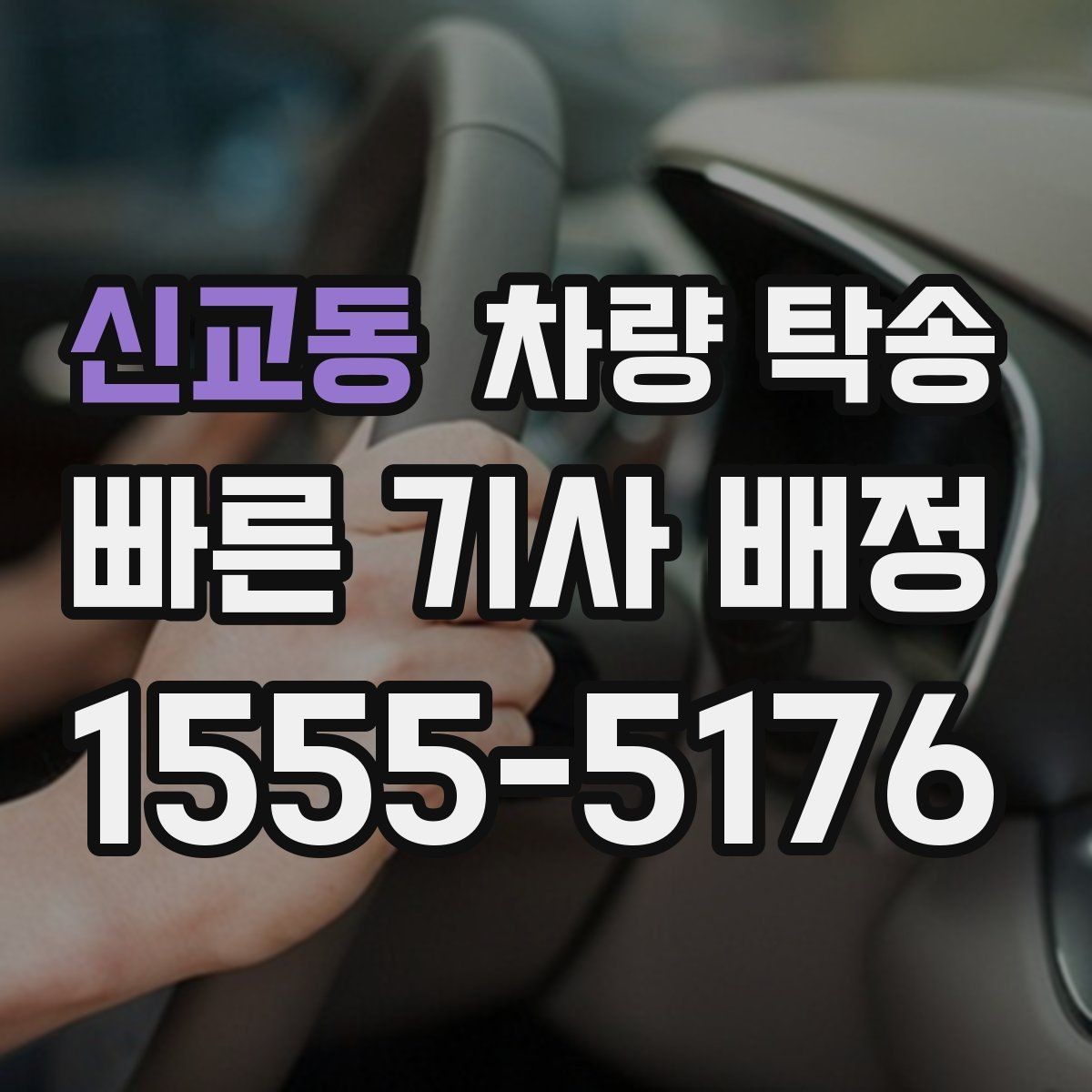 신교동 차량 탁송 장거리 왕복을 하루에 끝내는 방법
