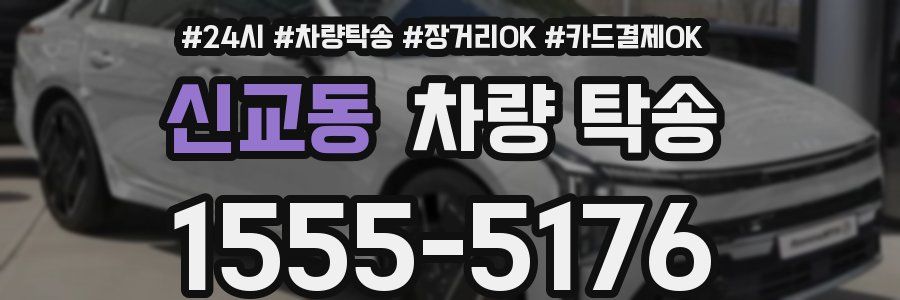 신교동 차량 탁송