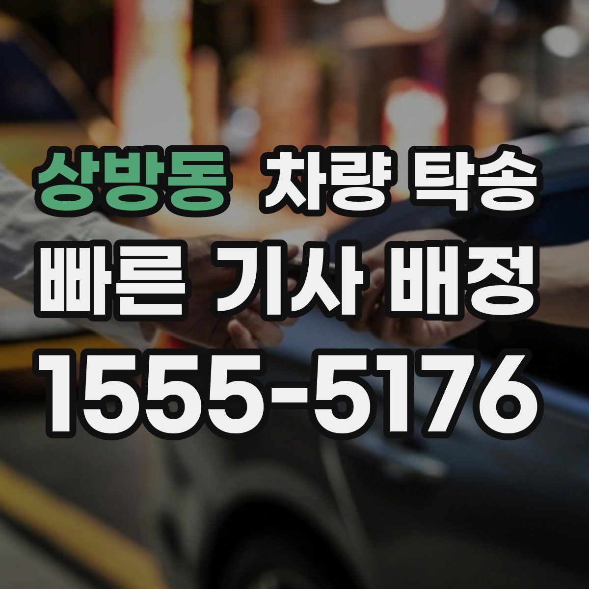 상방동 차량 탁송