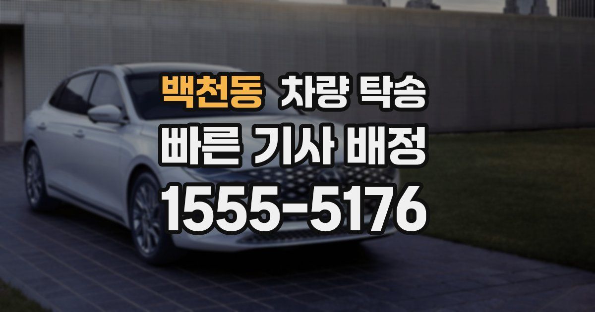 백천동 차량 탁송