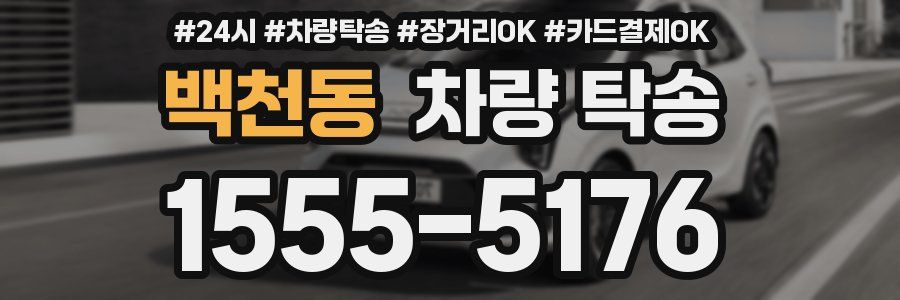 백천동 차량 탁송