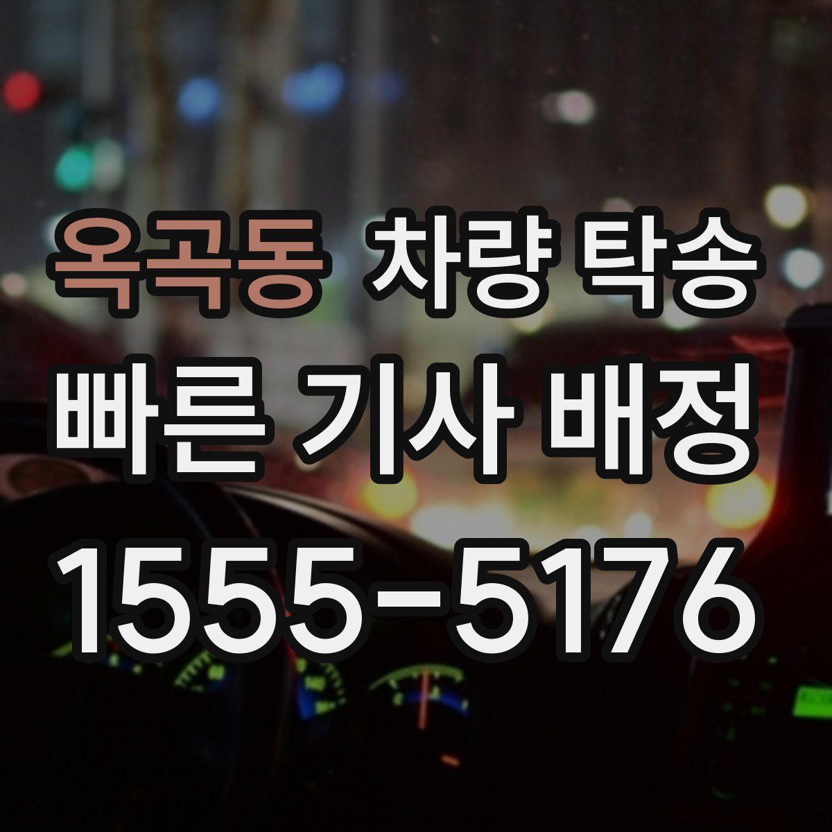 옥곡동 차량 탁송