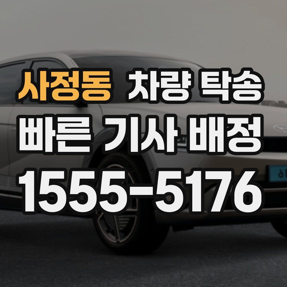 사정동 차량 탁송 인수 장소가 애매할 때 정하는 기준