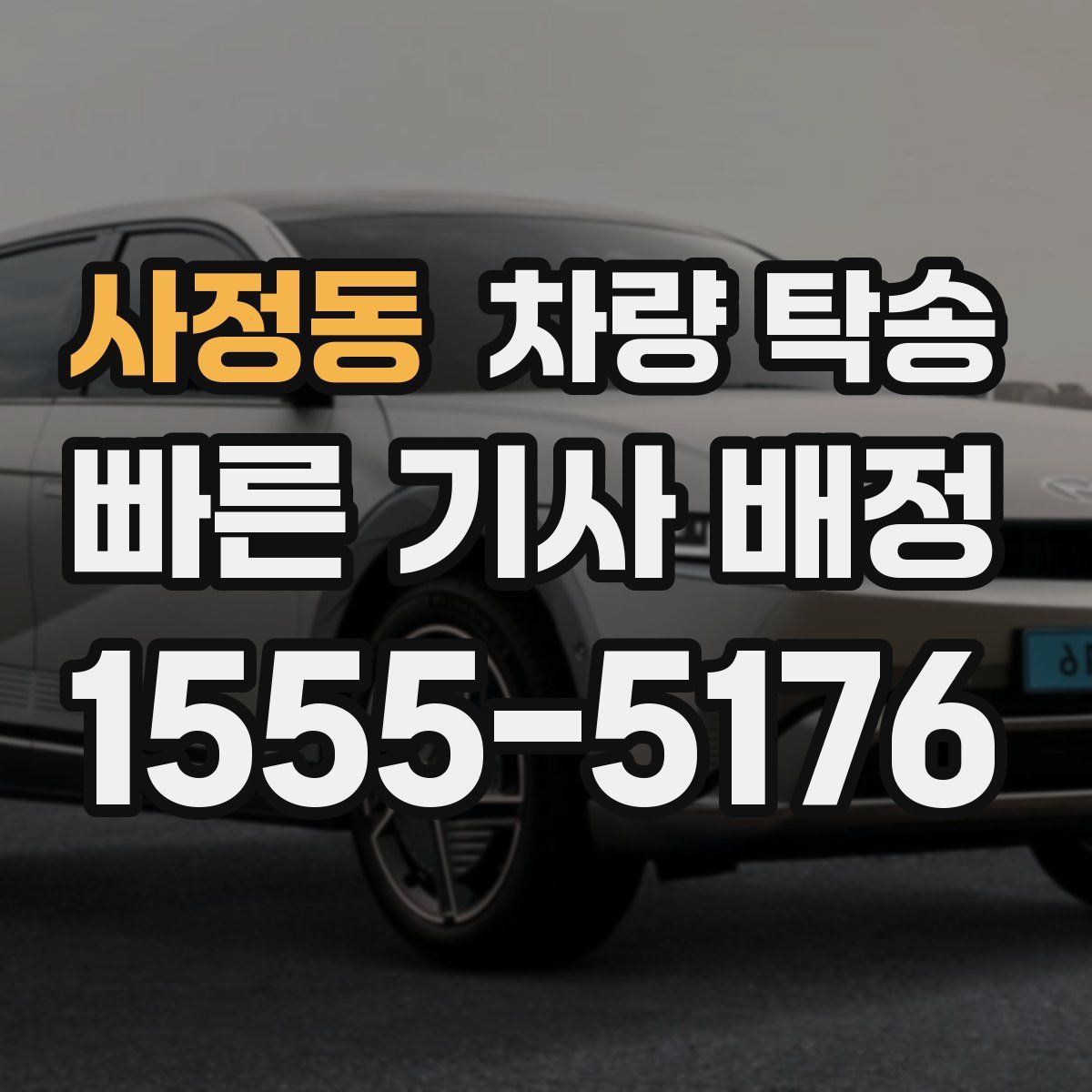 사정동 차량 탁송