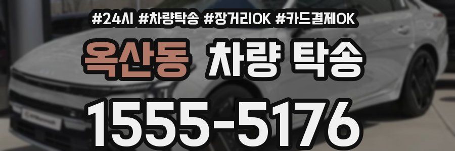 옥산동 차량 탁송