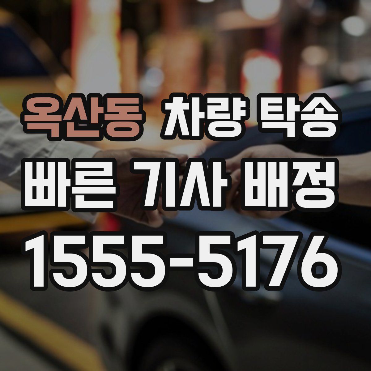 옥산동 차량 탁송