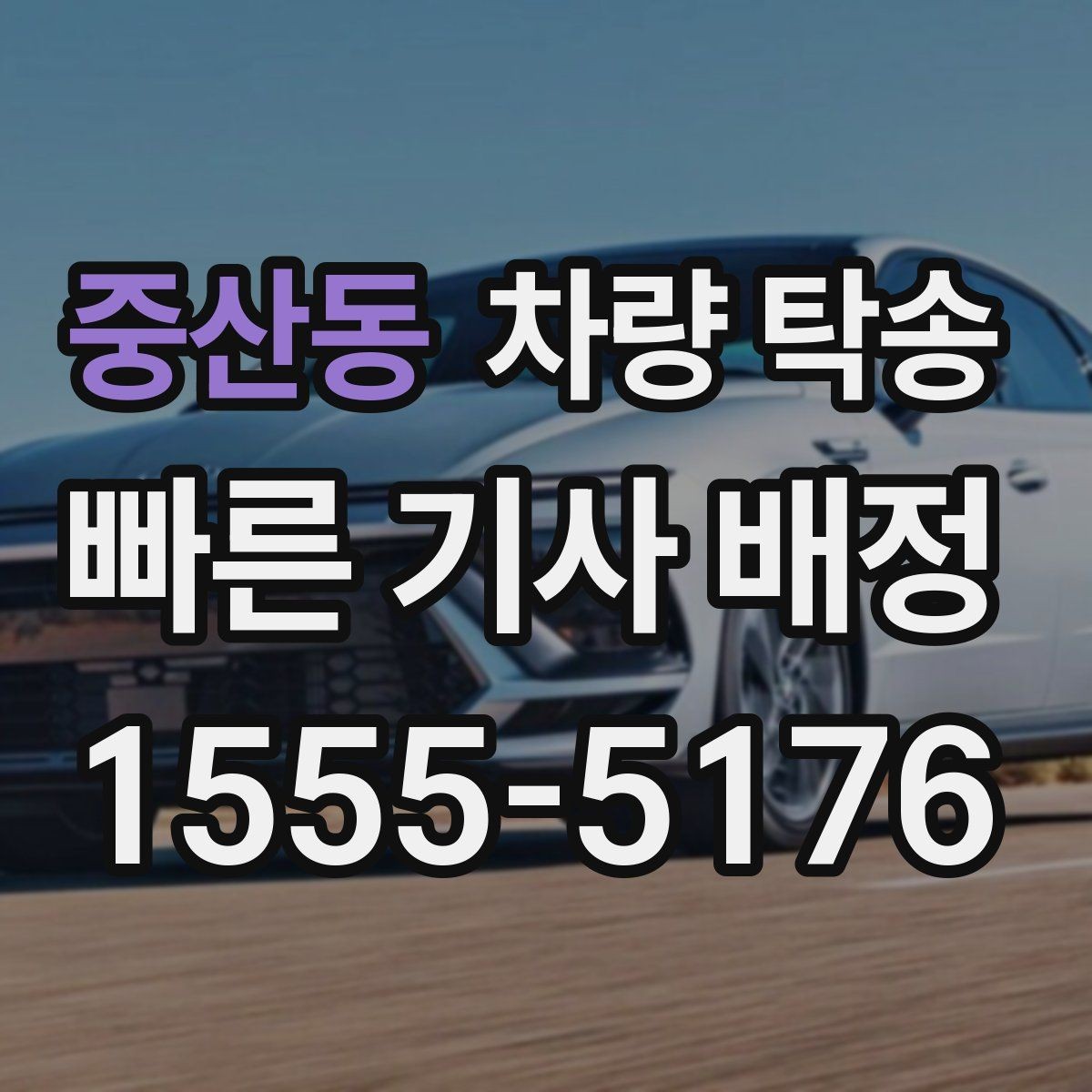 중산동 차량 탁송 오늘 바로 깔끔하게 차량 이동을 끝내는 방법