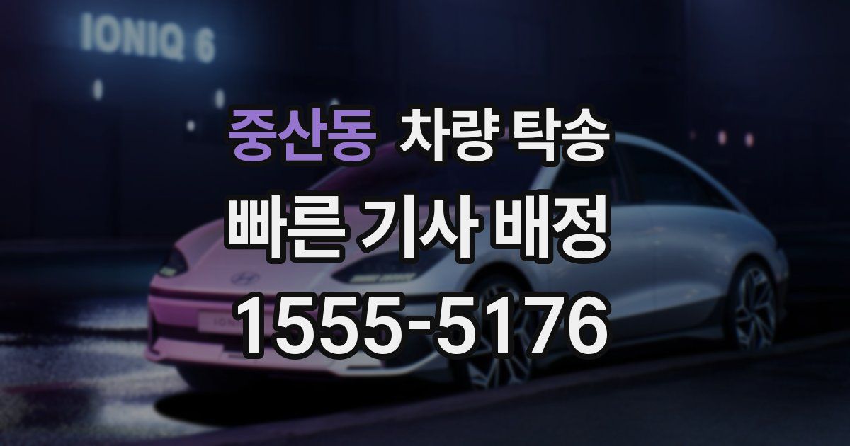 중산동 차량 탁송