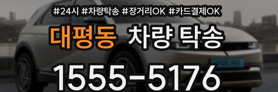 대평동 차량 탁송