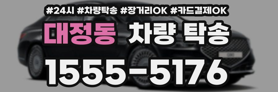 대정동 차량 탁송