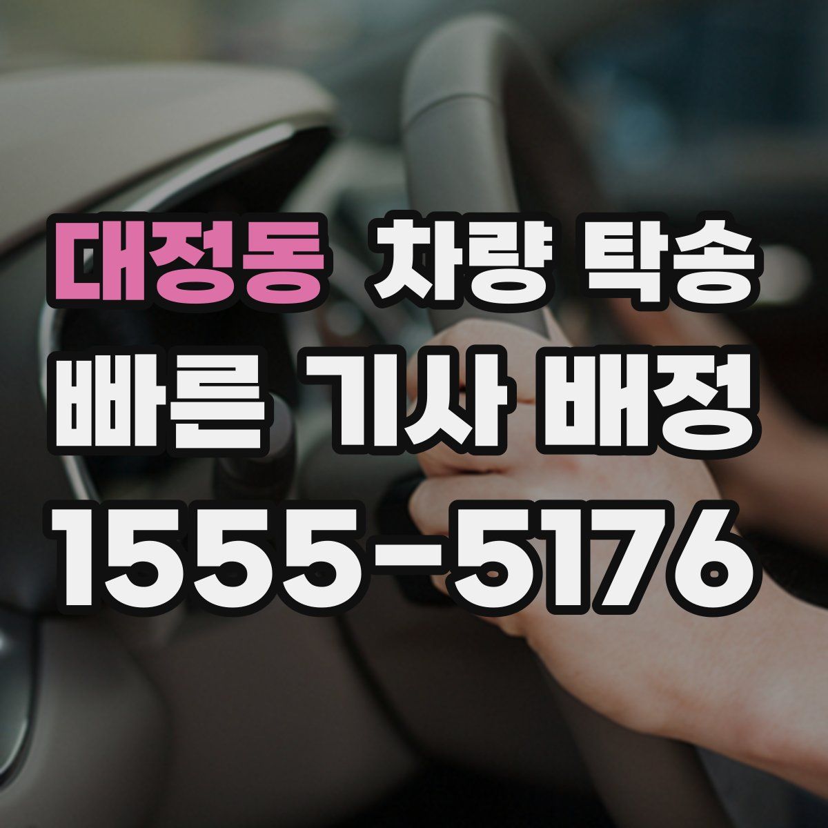 대정동 차량 탁송