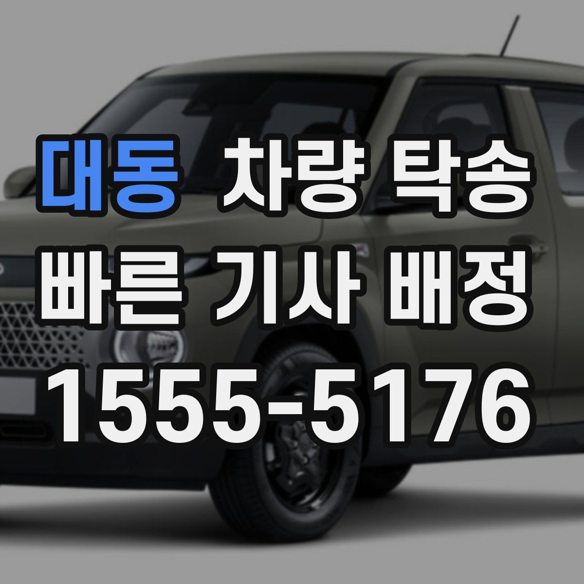 대동 차량 탁송 배터리 상태가 약할 때 탁송 가능 여부
