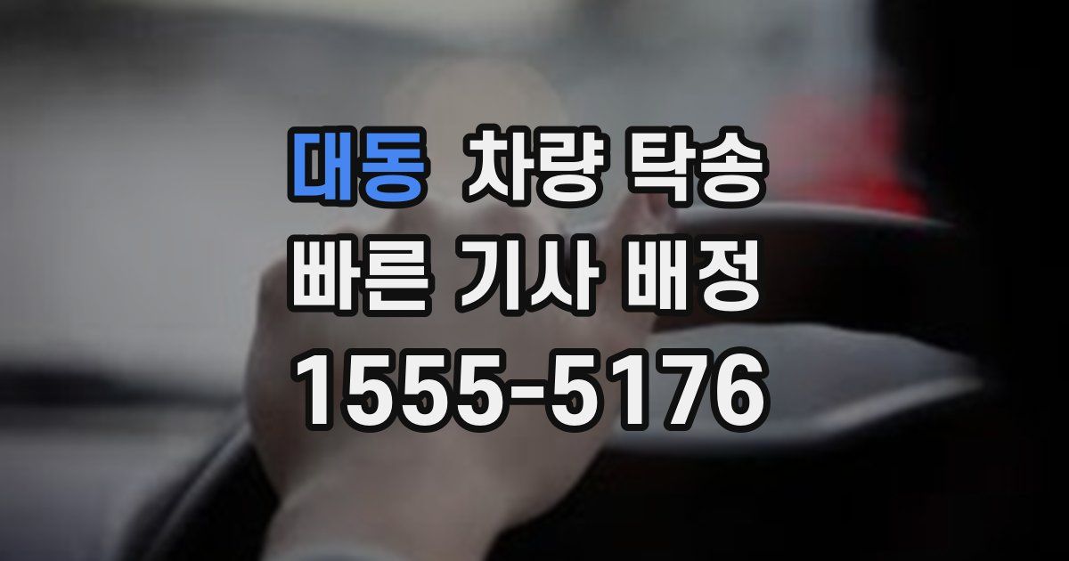 대동 차량 탁송