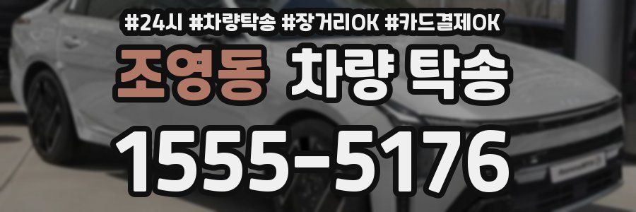 조영동 차량 탁송