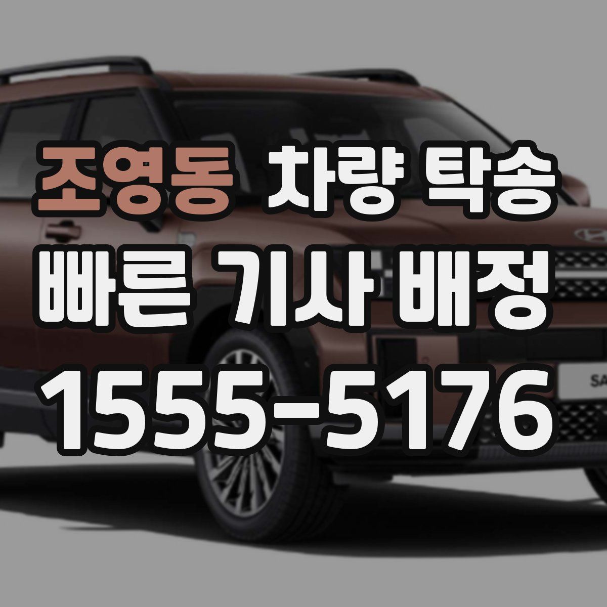 조영동 차량 탁송