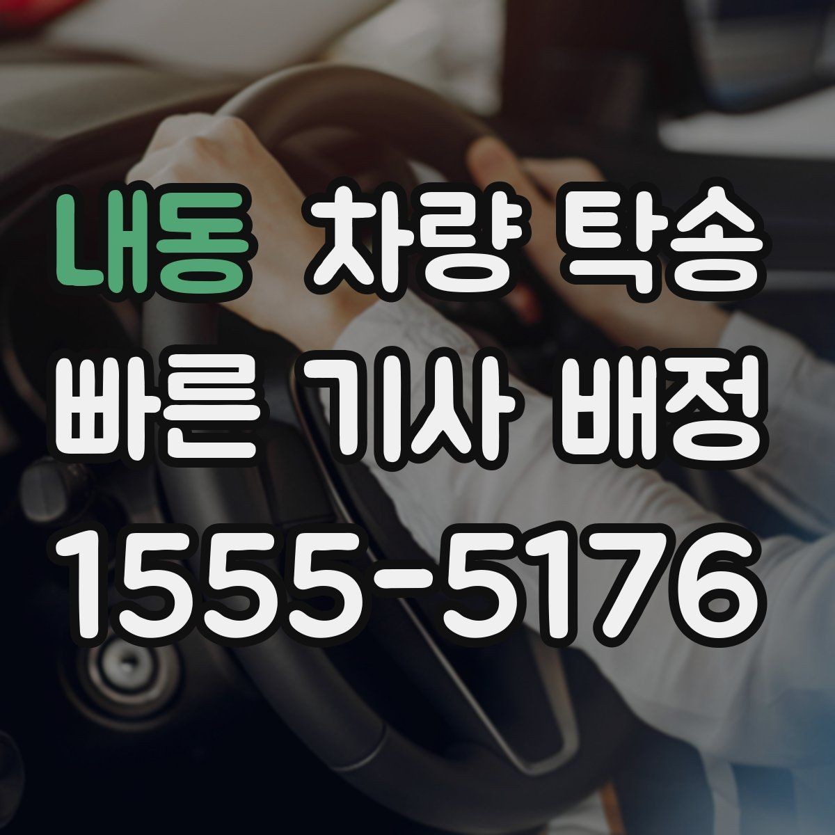 내동 차량 탁송 법인 차량 여러 대를 한 번에 이동하는 방법