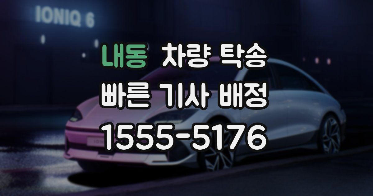 내동 차량 탁송