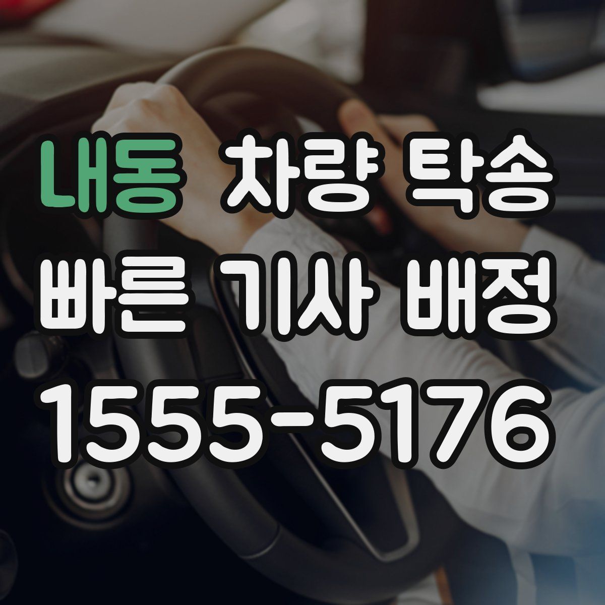 내동 차량 탁송