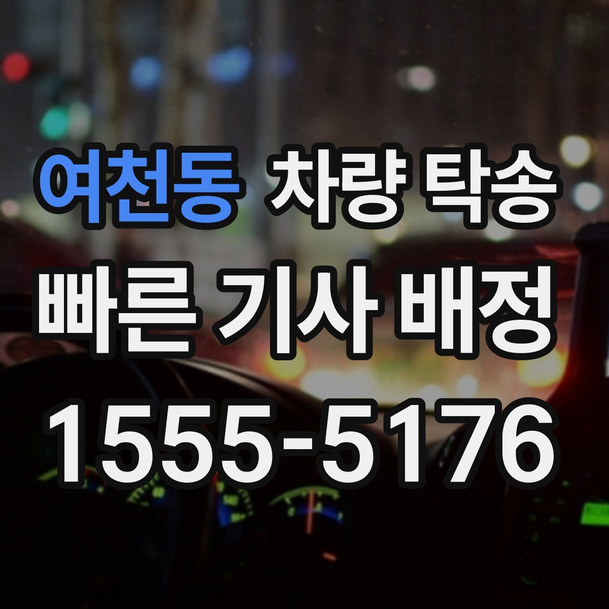 여천동 차량 탁송