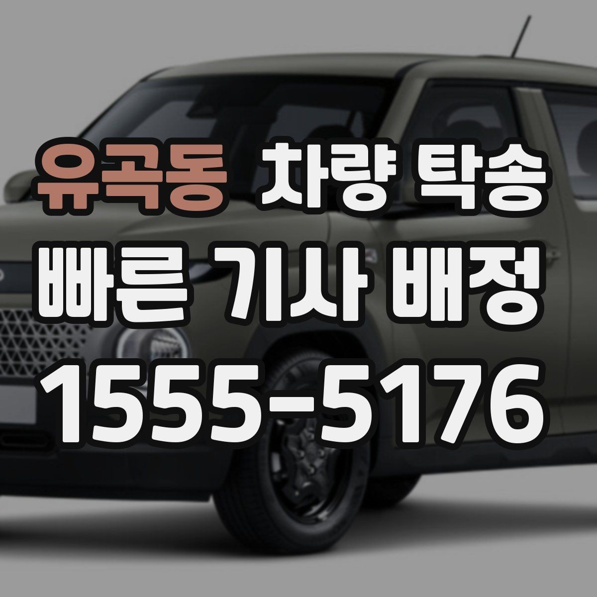 유곡동 차량 탁송 늦은 밤 안전하게 차량을 옮기는 방법