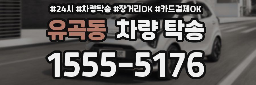 유곡동 차량 탁송