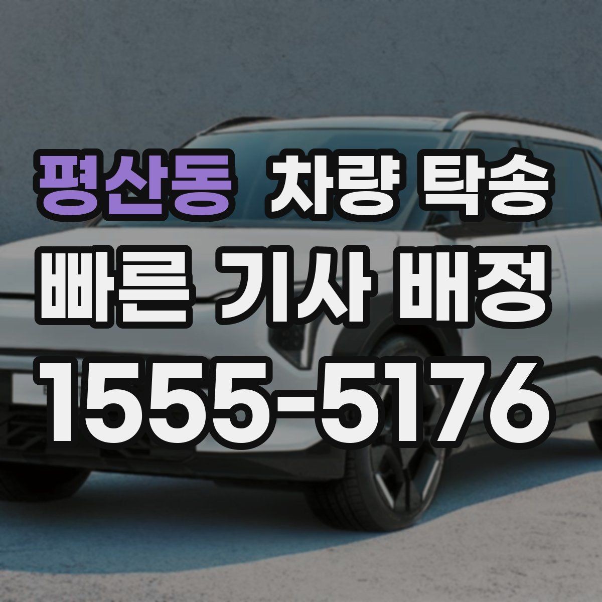 평산동 차량 탁송 대형 SUV 탁송 시 주차·회전 동선 체크