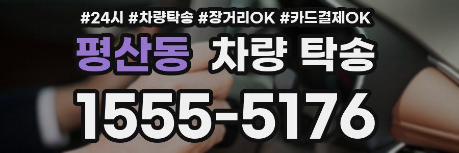 평산동 차량 탁송