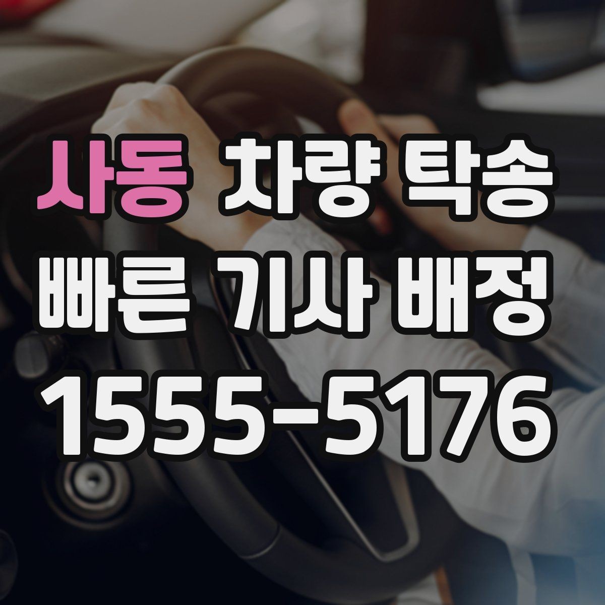 사동 차량 탁송 회식·행사 후 차량 이동이 필요할 때