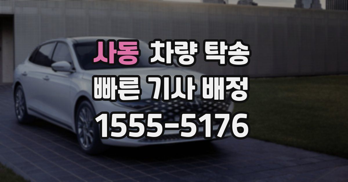 사동 차량 탁송