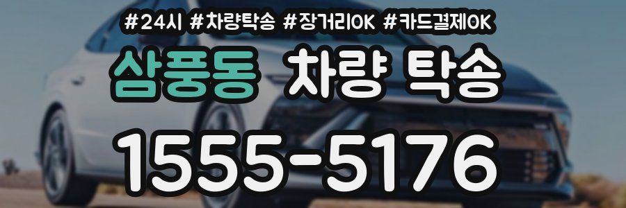 삼풍동 차량 탁송