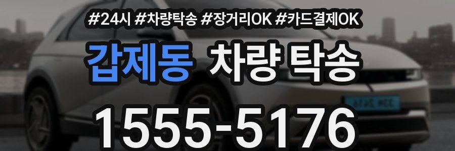 갑제동 차량 탁송