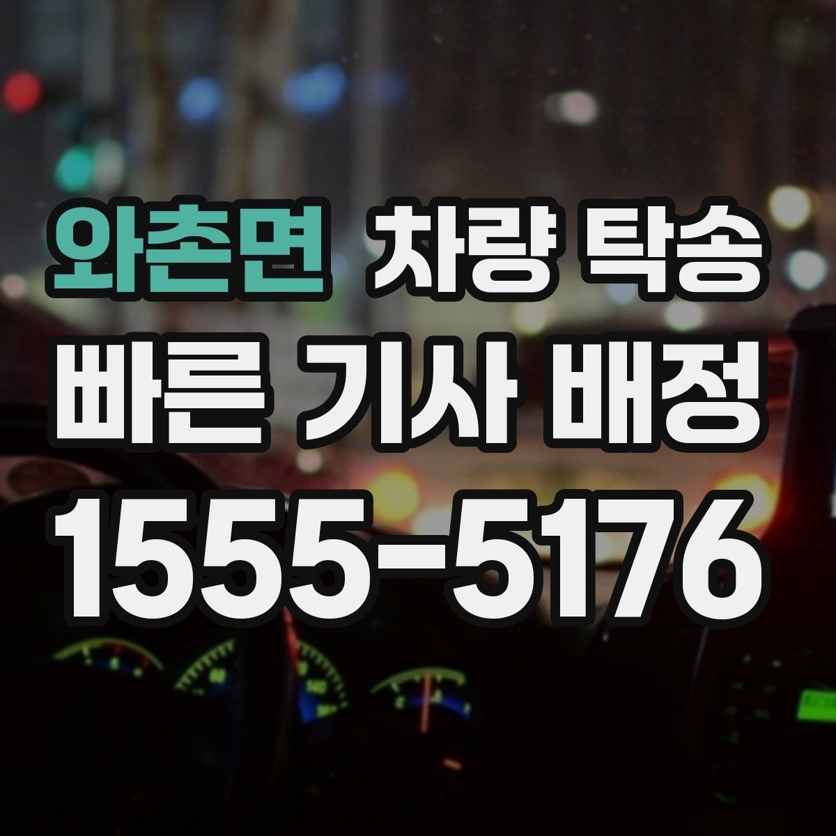 와촌면 차량 탁송 사고 이력 차량 탁송 시 주의사항