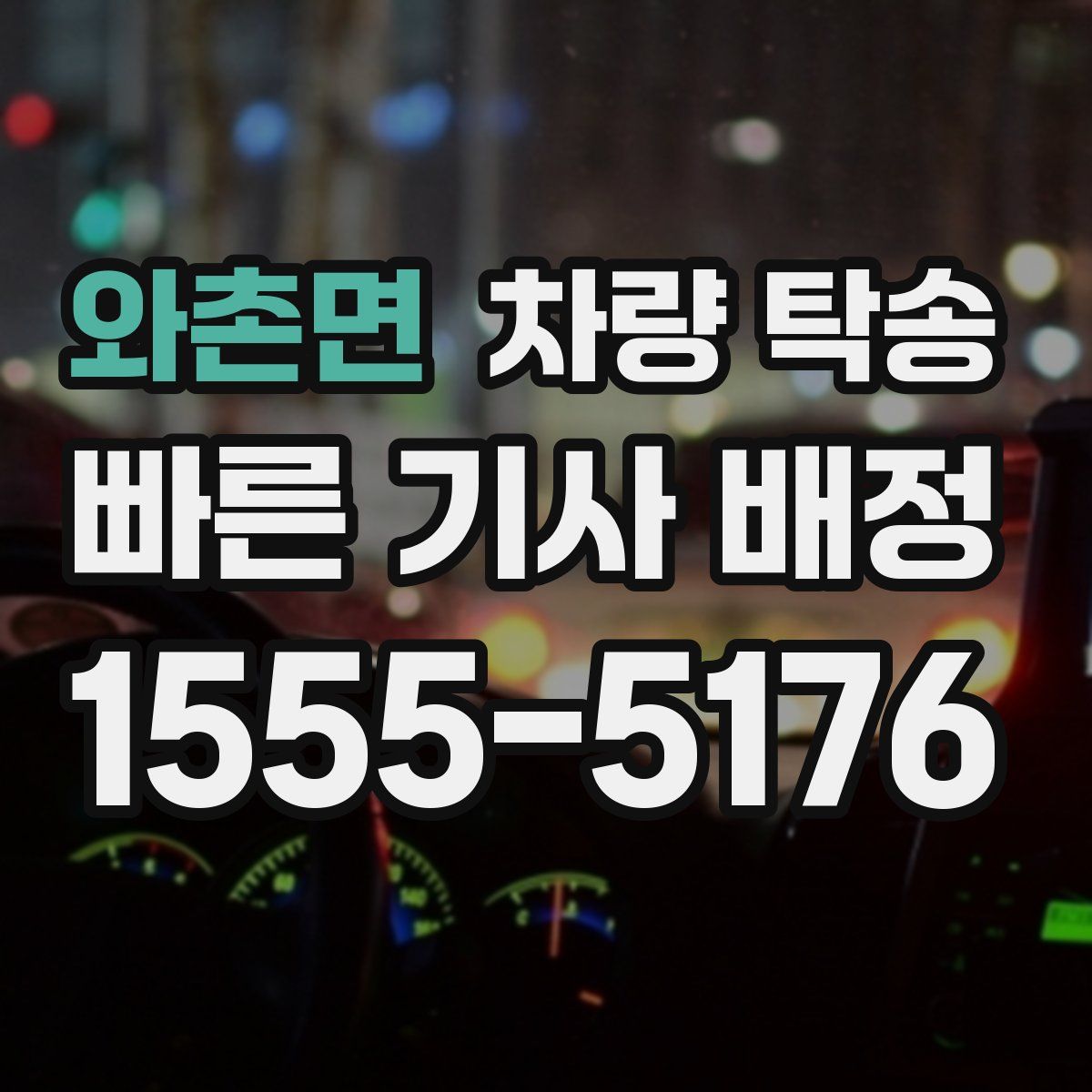 와촌면 차량 탁송