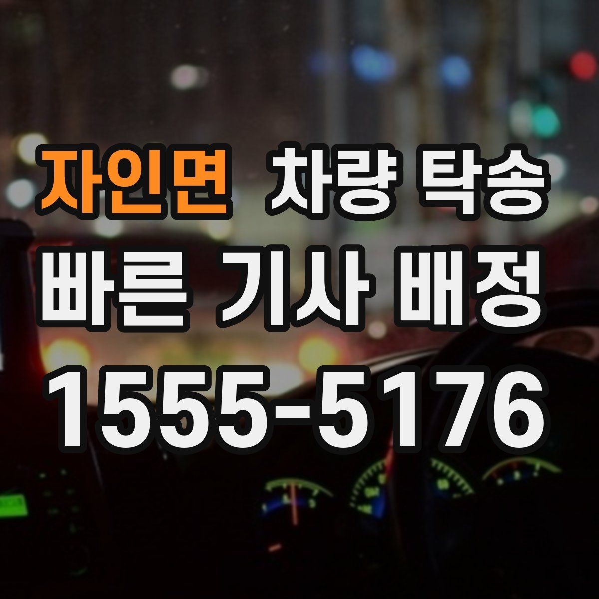 자인면 차량 탁송 장시간 회식 후 차량 이동이 필요할 때