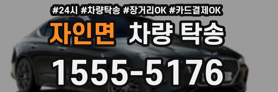 자인면 차량 탁송