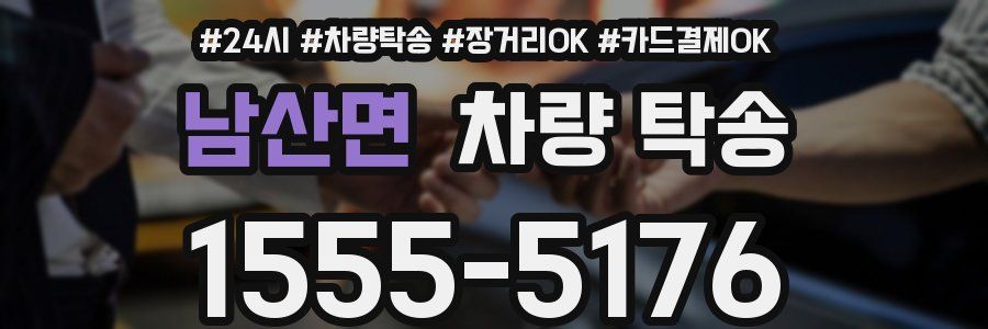 남산면 차량 탁송