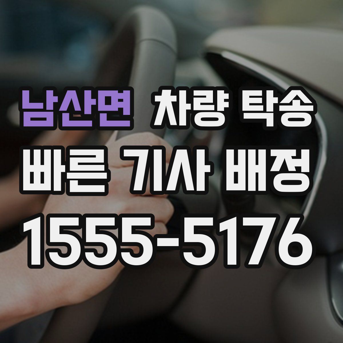 남산면 차량 탁송