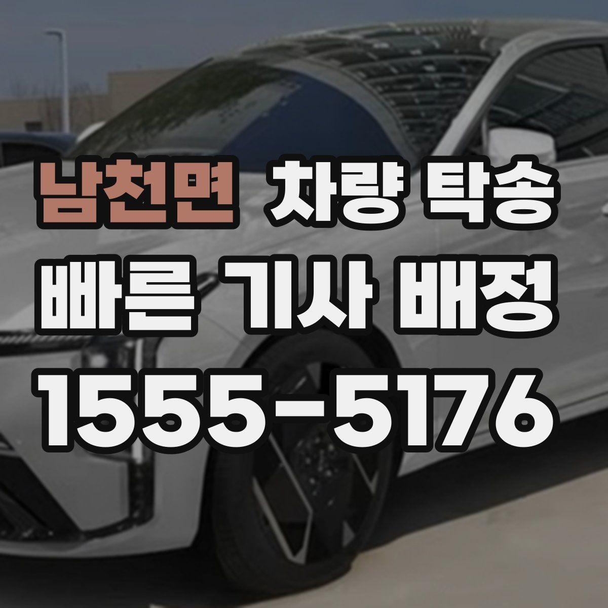 남천면 차량 탁송 출발지 인수부터 인계(도착지 확인)까지 절차 정리